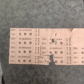 早期崇仁影视娱乐村电影票共10枚