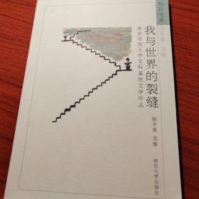 我与世界的裂缝:南京师范大学文科基地文学作品