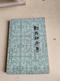 肘后积余集（划线）