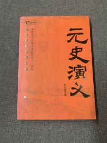 元史演义（中国历代通俗演义）