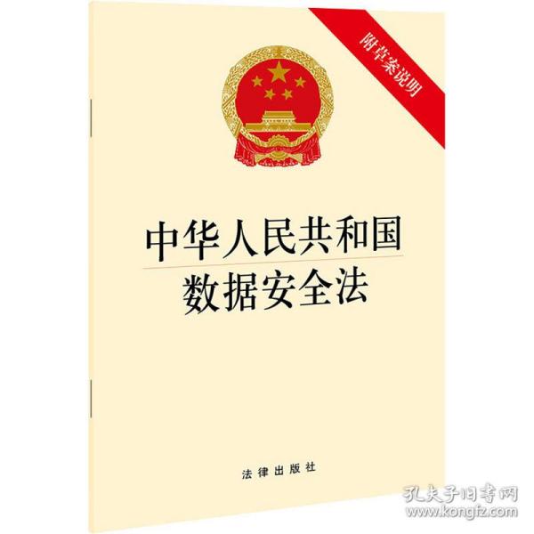 中华人民共和国数据安全法(附草案说明）