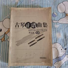 古琴正谱曲集（正页第一页有很多划痕，请看图，谢谢。）