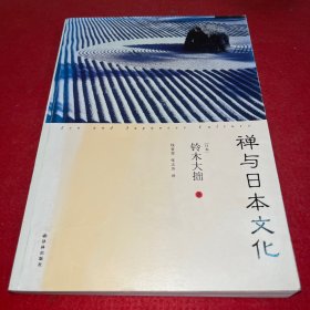 禅与日本文化