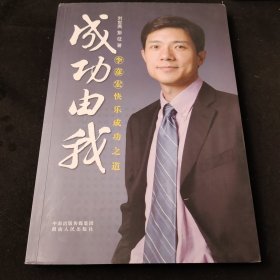 成功由我：李彦宏快乐成功之道