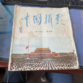 中国摄影176年第6期