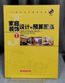 家庭装饰设计与预算图解(1）