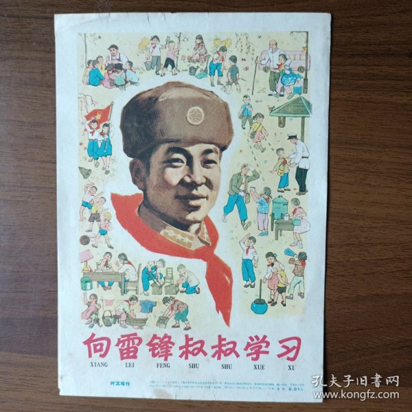 32开宣传画：向雷锋叔叔学习（叶其璋作，1965年第一版第一次印刷）