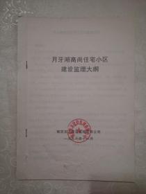 南京月牙湖花园住宅工程（质量计划，监理大纲，实施细则和监理规划）