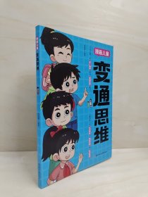 变通思维漫画版 儿童全彩漫画逻辑智力全脑开发益智课外书籍小学生阅读课外漫画书