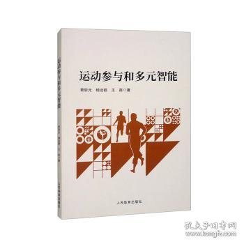 正版现货运动参与和多元智能费辰光,杨远都,王苗著9787500964674人民体育出版社新华仓库多仓直发