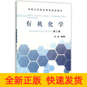 有機(jī)化學(xué)(第2版)/李湘蘇/中職藥劑