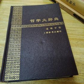 哲学大辞典  逻辑学卷