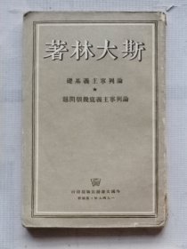 斯大林著《论列宁主义基础 论列宁主义底几个问题》1949年版