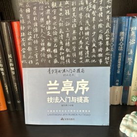 《兰亭序》技法入门与提高/青少年书法入门与提高