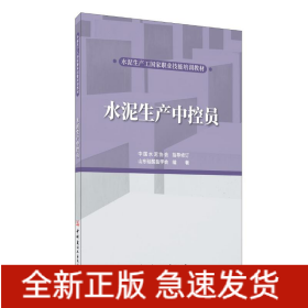水泥生產(chǎn)中控員/水泥生產(chǎn)工國(guó)家職業(yè)技能培訓(xùn)教材