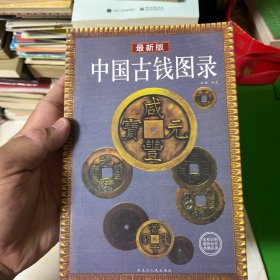 中国古钱图录:最新版