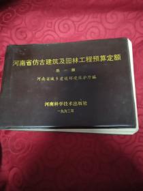 河南省仿古建筑及园林工程预算定额。第一册