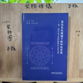 多元文化视域下的中拉关系 第一届中拉关系国际研讨会论文集