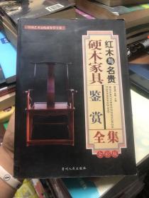 红木与名贵硬木家具鉴赏全集