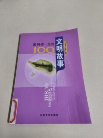 影响你一生的100个文明故事