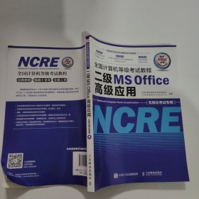 全国计算机等级考试教程二级MSOffice高级应用