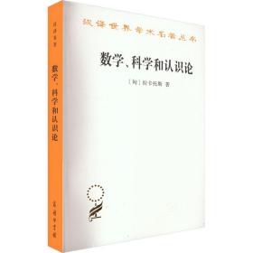 数学、科学和认识论