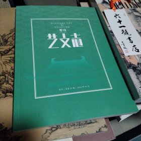 中贸圣佳 艺文志 季刊 总第25期 2024年09月 龙泉特辑