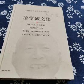 廖学盛文集——中国社会科学院学术委员文库