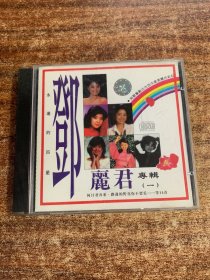 CD光盘：邓丽君专辑(一)