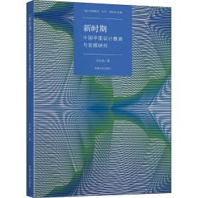 新時(shí)期中國(guó)面設(shè)計(jì)教育課程與發(fā)展研究 藝術(shù)設(shè)計(jì) 劉花弟 新華正版