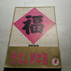 天津人美年画缩样1986