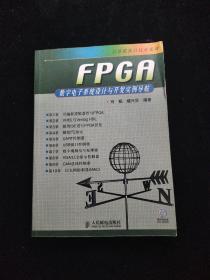 FPGA数字电子系统设计与开发实例导航