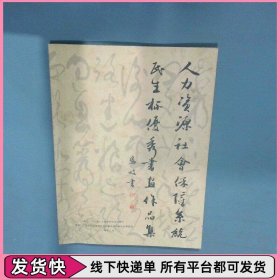 广东人力资源社会保障系统民生杯优秀书画作品集