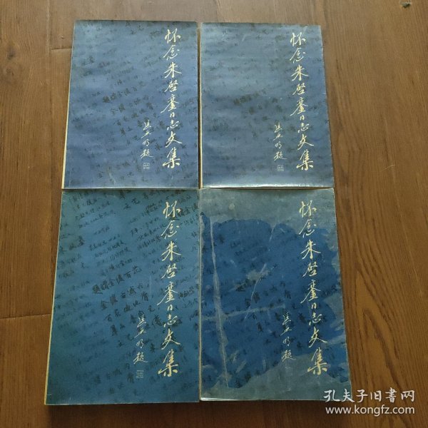 怀念朱启銮同志文集，(朱启銮夫人杨坤签赠名四本，彭冲委员长，季一先部长，段俊，刘华，季寿淇)四本合售