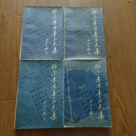 怀念朱启銮同志文集，(朱启銮夫人杨坤签赠名四本，彭冲委员长，季一先部长，段俊，刘华，季寿淇)四本合售
