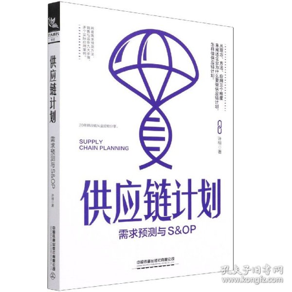 供应链计划：需求预测与S&OP