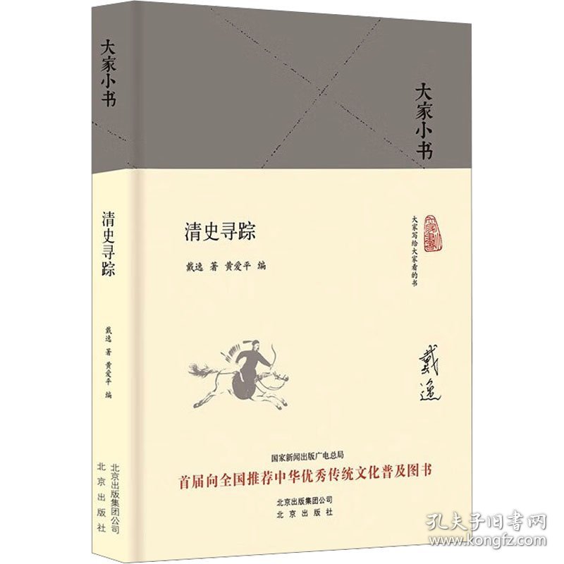 清史寻踪 中国历史 戴逸 新华正版