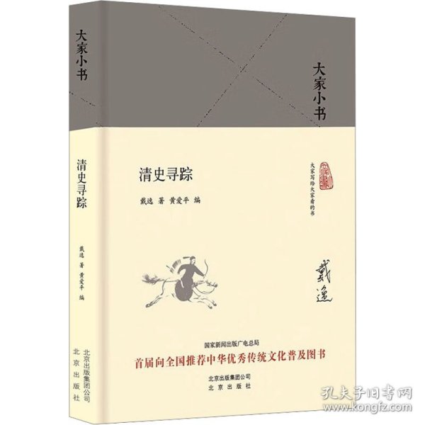 清史寻踪 中国历史 戴逸 新华正版