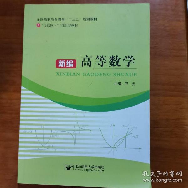 新编高等数学（放6号位）