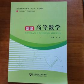 新编高等数学（放6号位）