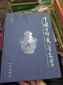 中国古陶瓷鉴定学 2011年一版一印