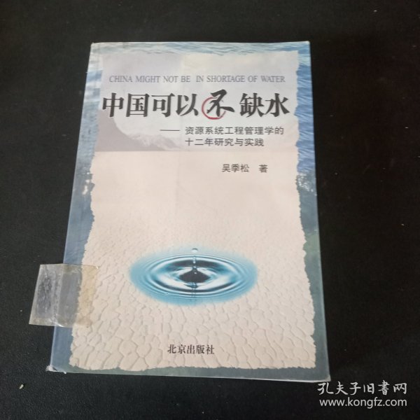 中国可以不缺水：资源系统工程管理学的十二年研究与实践