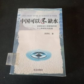 中国可以不缺水：资源系统工程管理学的十二年研究与实践