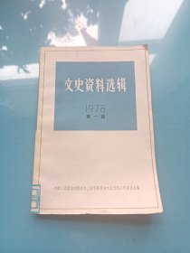 文史资料选辑 1978年第一辑