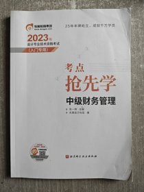 2023年考点抢先学中级财务管理