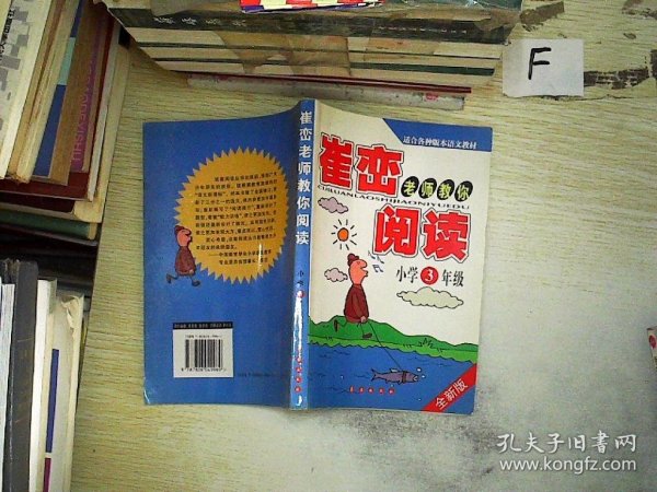 崔峦老师教你阅读：小学3年级（升级版）