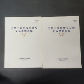 美英主要期货交易所交易规则选编 第一版 上下册 全二册 2本合售