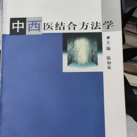 中西医结合方法学