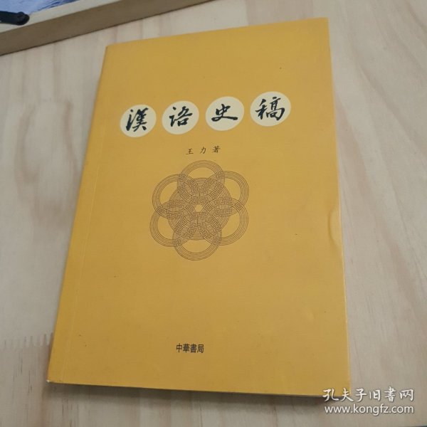 汉语史稿