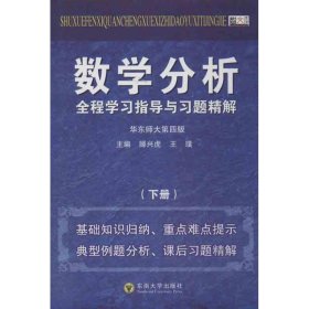 数学分析全程学习指导与习题精解（下册）滕兴虎9787564141509东南大学出版社